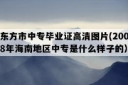 东方市中专毕业证高清图片(2008年海南地区中专是什么样子的）