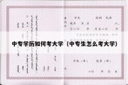 中专学历如何考大学（中专生怎么考大学）