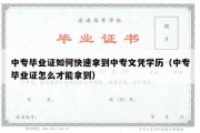 中专毕业证如何快速拿到中专文凭学历（中专毕业证怎么才能拿到）