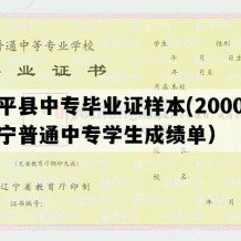 建平县中专毕业证样本(2000年辽宁普通中专学生成绩单）