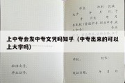 上中专会发中专文凭吗知乎（中专出来的可以上大学吗）