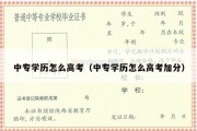 中专学历怎么高考（中专学历怎么高考加分）