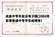 成县中专毕业证电子版(2000年甘肃普通中专学生成绩单）