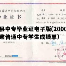 成县中专毕业证电子版(2000年甘肃普通中专学生成绩单）