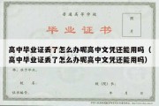 高中毕业证丢了怎么办呢高中文凭还能用吗（高中毕业证丢了怎么办呢高中文凭还能用吗）