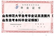 山东师范大学自考毕业证高清图片（山东自考本科毕业证模板）