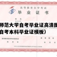 山东师范大学自考毕业证高清图片（山东自考本科毕业证模板）