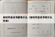 本科毕业证书都有什么（本科毕业证书有什么作用）