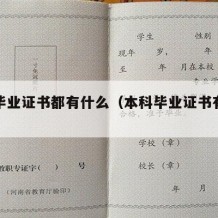 本科毕业证书都有什么（本科毕业证书有什么作用）