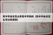 高中毕业证怎么弄高中学历的（高中毕业证怎么可以弄得到）