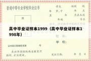 高中毕业证样本1999（高中毕业证样本1998年）