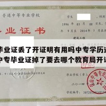 中专毕业证丢了开证明有用吗中专学历还有用吗（中专毕业证掉了要去哪个教育局开证明）