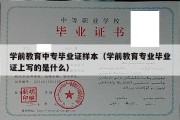 学前教育中专毕业证样本（学前教育专业毕业证上写的是什么）