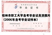 桂林市职工大学自考毕业证高清图片（2006年自考毕业证样本）