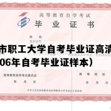 桂林市职工大学自考毕业证高清图片（2006年自考毕业证样本）