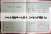 中专学历属于什么层次（中专的学历层次）