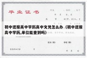 初中谎报高中学历高中文凭怎么办（初中谎报高中学历,单位能查到吗）