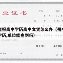 初中谎报高中学历高中文凭怎么办（初中谎报高中学历,单位能查到吗）