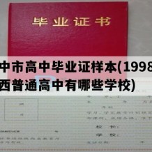 汉中市高中毕业证样本(1998年陕西普通高中有哪些学校)