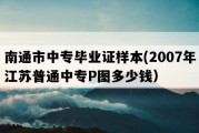 南通市中专毕业证样本(2007年江苏普通中专P图多少钱）