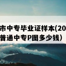 南通市中专毕业证样本(2007年江苏普通中专P图多少钱）