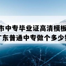 信宜市中专毕业证高清模板(2015年广东普通中专做个多少钱）