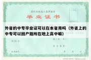 外省的中专毕业证可以在本省用吗（外省上的中专可以回户籍所在地上高中嘛）