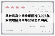 凤台县高中毕业证图片(1998年安徽地区高中毕业证怎么购买）