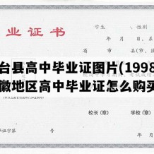 凤台县高中毕业证图片(1998年安徽地区高中毕业证怎么购买）