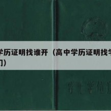 高中学历证明找谁开（高中学历证明找学校哪个部门）