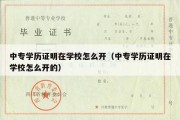 中专学历证明在学校怎么开（中专学历证明在学校怎么开的）