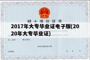 2017年大专毕业证电子版(2020年大专毕业证)