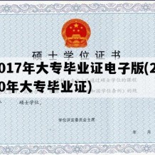 2017年大专毕业证电子版(2020年大专毕业证)