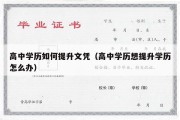 高中学历如何提升文凭（高中学历想提升学历怎么办）