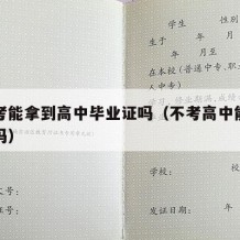 不高考能拿到高中毕业证吗（不考高中能参加高考吗）