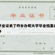 大学毕业证丢了咋补办呢（大学毕业档案丢了怎么补办）