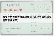 高中学历可以考什么职称证（高中学历可以考哪些职业证书）