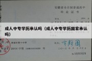 成人中专学历承认吗（成人中专学历国家承认吗）