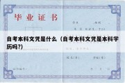 自考本科文凭是什么（自考本科文凭是本科学历吗?）