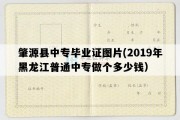 肇源县中专毕业证图片(2019年黑龙江普通中专做个多少钱）