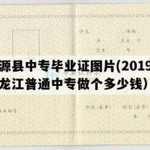 肇源县中专毕业证图片(2019年黑龙江普通中专做个多少钱）