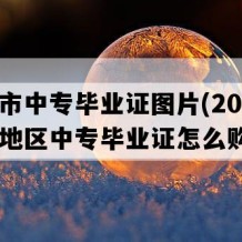 无锡市中专毕业证图片(2004年江苏地区中专毕业证怎么购买）