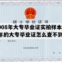 2008年大专毕业证实拍样本(08年的大专毕业证怎么查不到)