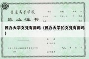 民办大学文凭有用吗（民办大学的文凭有用吗）