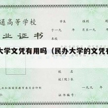 民办大学文凭有用吗（民办大学的文凭有用吗）