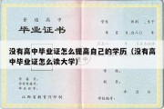 没有高中毕业证怎么提高自己的学历（没有高中毕业证怎么读大学）