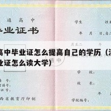 没有高中毕业证怎么提高自己的学历（没有高中毕业证怎么读大学）