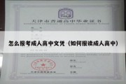 怎么报考成人高中文凭（如何报读成人高中）