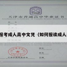 怎么报考成人高中文凭（如何报读成人高中）