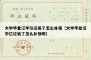 大学毕业证学位证丢了怎么补领（大学毕业证学位证丢了怎么补领呢）